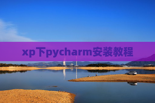 xp下pycharm安装教程